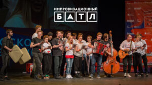 Подробнее о статье Свистать всех наверх! Импровизационный БАТЛ 4 на 4