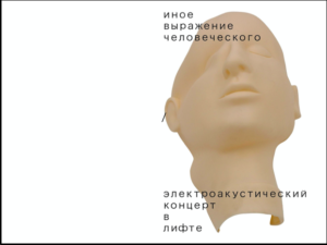 Подробнее о статье ИНОЕ ВЫРАЖЕНИЕ ЧЕЛОВЕЧЕСКОГО. Электроакустический концерт в лифте