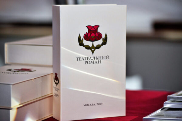 В Москве наградили лауреатов литературной премии «Театральный роман»