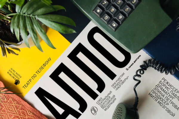 «АЛЛО» – спектакль по телефону. Исследуем новые формы!