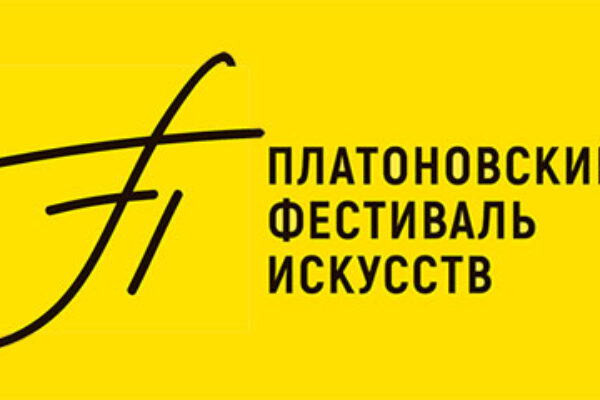 Финальная программа Платоновского фестиваля искусств