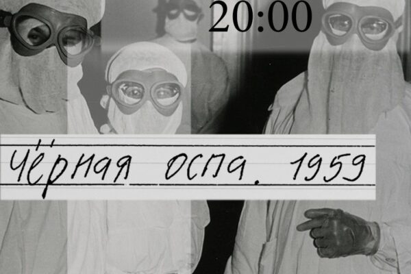 «Когда ещё в жизни я увижу натуральную оспу? Да никогда!». Спектакль «История эпидемий: 1959. Чёрная оспа», Театр.Doc