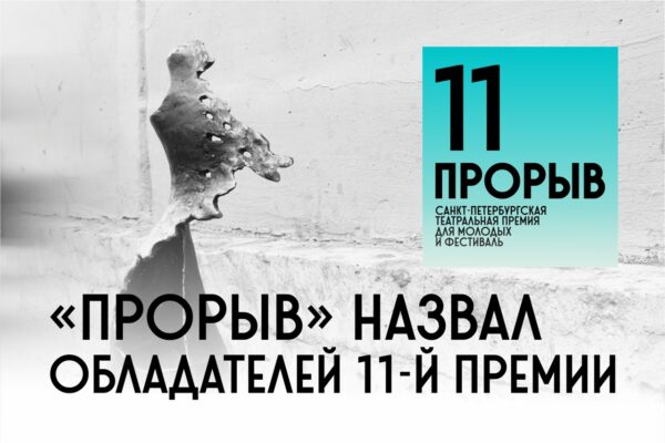 Это по любви: в Петербурге вручили премию «Прорыв»