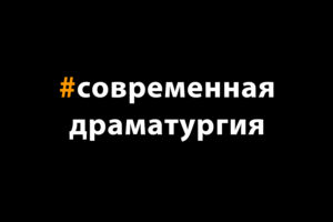 Подробнее о статье Современная драматургия? Что это?