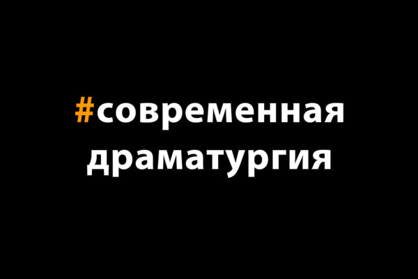 Современная драматургия? Что это?