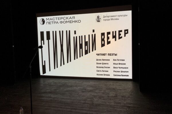 Ночь Театров 2021. «СТИХИйный вечер» в Мастерской Петра Фоменко