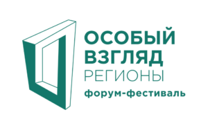 Read more about the article Форум-фестиваль «Особый взгляд. Регионы»