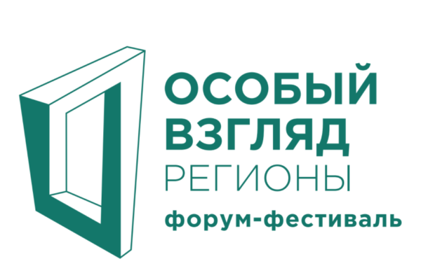 Форум-фестиваль «Особый взгляд. Регионы»