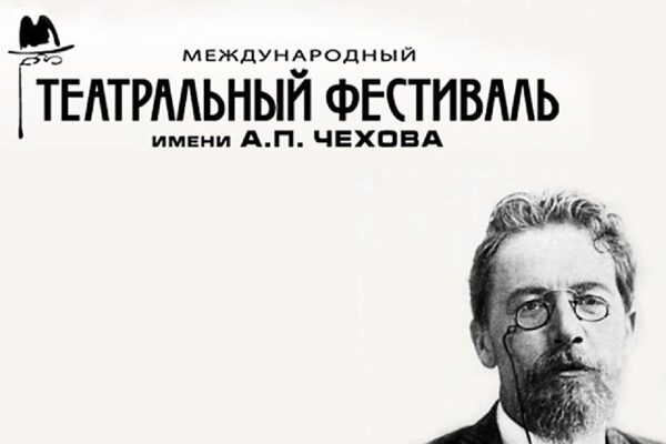 Знаменитый Чеховский фестиваль открывается в Москве 14 мая