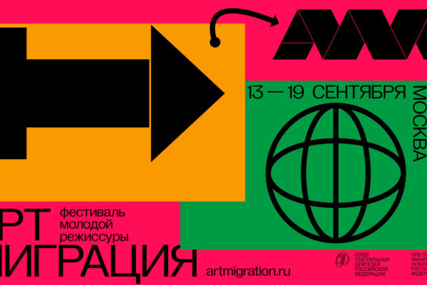 «Артмиграция» 2021 — мистика и социальность в программе фестиваля региональных спектаклей молодых режиссеров