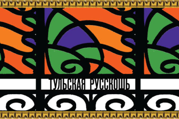 Русскошь – это вам не пряник! Театрализованная экскурсия-буфф «Тульская русскошь»