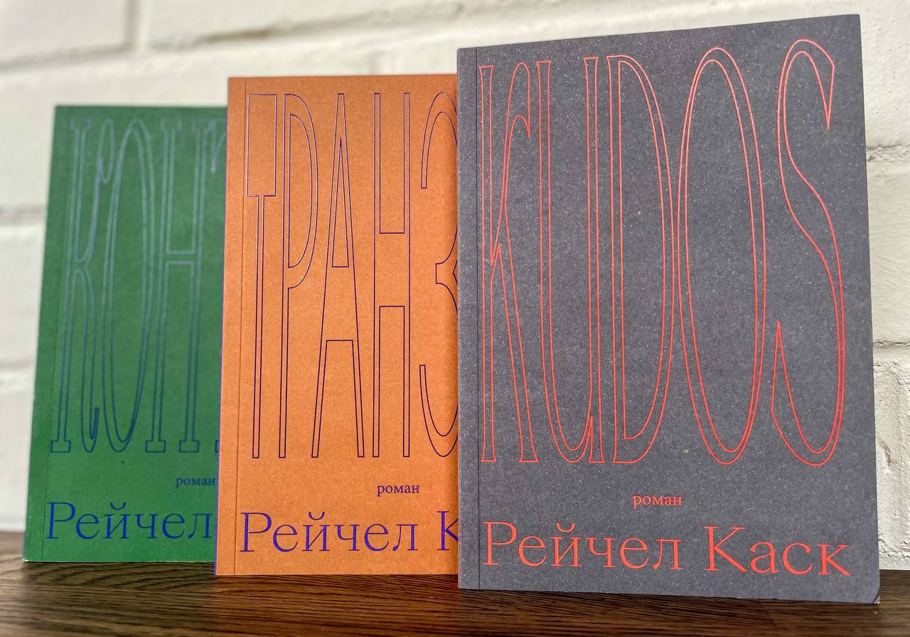 Рейчел каск. Рейчел Каск книги. Контур Рейчел Каск. Kudos Рейчел Каск. Контур Рейчел читать.