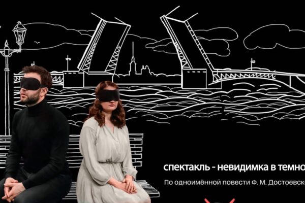 Премьера спектакля-невидимки «Белые ночи» на сцене театра им.М.Булгакова.  Когда: 29 и 30 апреля 2022