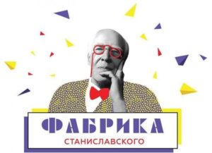 Read more about the article Фестиваль «Фабрика Станиславского» <p> Когда: 2–12 июня