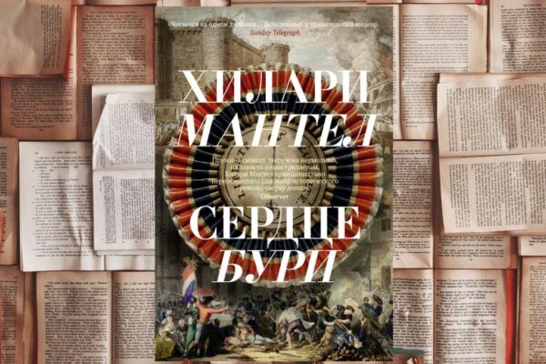 Французская революция в диалогах или «Сердце бури» Хилари Мантел