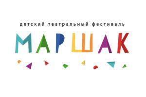 Read more about the article VIII детский театральный фестиваль МАРШАК