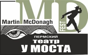 Read more about the article Международный фестиваль Мартина МакДонаха в Перми. Когда: 1-7 октября