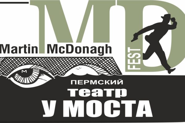 Международный фестиваль Мартина МакДонаха в Перми. Когда: 1-7 октября