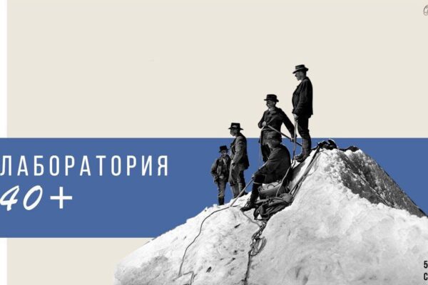 «Лаборатория 40+». Итоги