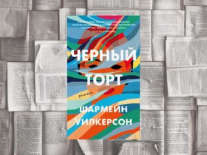 Подробнее о статье Динамичная семейная сага с горьким привкусом рома или «Чёрный торт» Шармейн Уилкерсон (М.: Азбука, 2022) 
