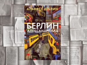 Подробнее о статье Эстетика распада Веймарской республики или «Берлин Александрплац» Альфреда Дёблина (М.: Азбука, 2022)