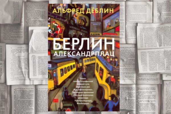 Эстетика распада Веймарской республики или «Берлин Александрплац» Альфреда Дёблина (М.: Азбука, 2022)