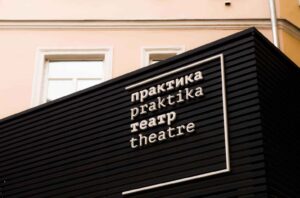 Read more about the article Театр «Практика». Планы на сезон 2022/23