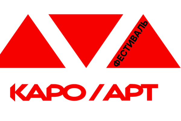 Фестиваль КАРО.Арт.  Когда: 11-16 октября, Москва, киноцентр «Октябрь»
