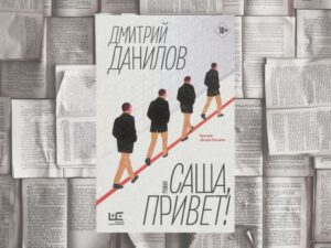 Подробнее о статье Саша может выстрелить в любой момент. Теперь мы поняли. О романе Дмитрия Данилова, который становится все актуальнее￼
