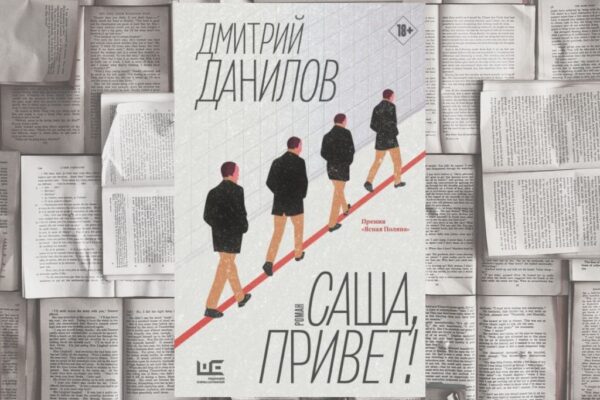 Саша может выстрелить в любой момент. Теперь мы поняли. О романе Дмитрия Данилова, который становится все актуальнее￼