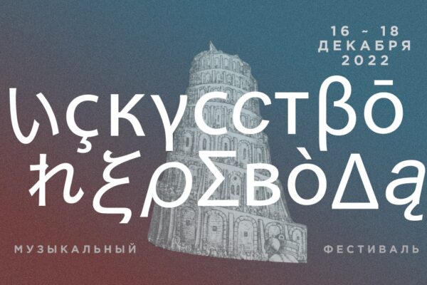Музыкальный фестиваль «Искусство перевода». Когда: 16-18 декабря 2022