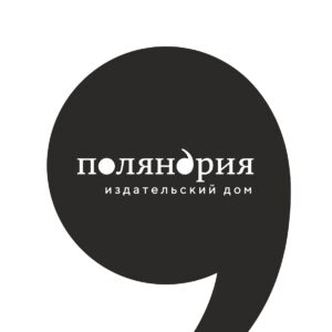 Подробнее о статье Издательство «Поляндрия» на non/fictio№24