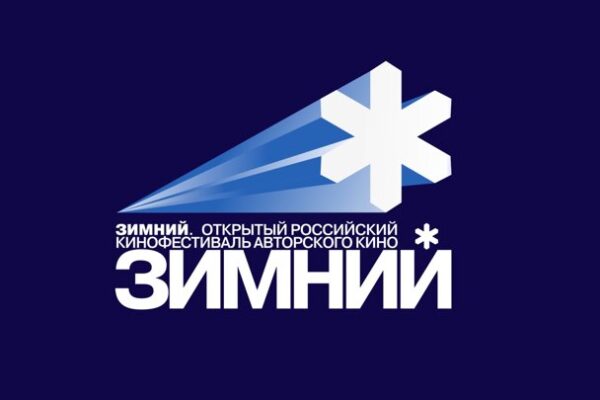 Открытый российский кинофестиваль авторского кино «Зимний». Когда: 2 — 8 декабря 2022