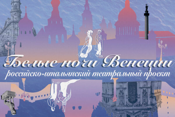 Российско-итальянский театральный проект «Белые ночи Венеции» – посвящение Лукино Висконти