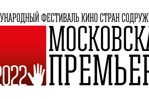 4-й Международный фестиваль кино стран Содружества «Московская премьера». Когда: 29 ноября – 5 декабря 2022 года