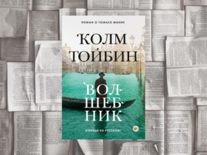 Подробнее о статье Человек сомневающийся или «Волшебник» Колма Тойбина (М.: Азбука, 2022)
