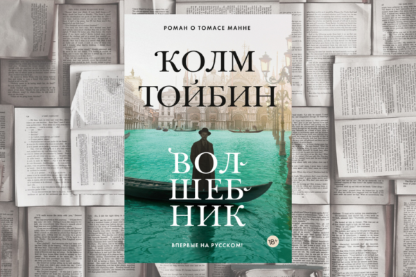 Человек сомневающийся или «Волшебник» Колма Тойбина (М.: Азбука, 2022)