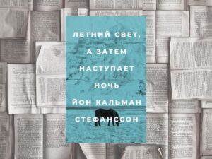 Подробнее о статье Основы исландской иронии и драмы или «Летний свет, а затем наступает ночь» Йона Кальмана Стефанссона (Спб.: Поляндрия, 2022)