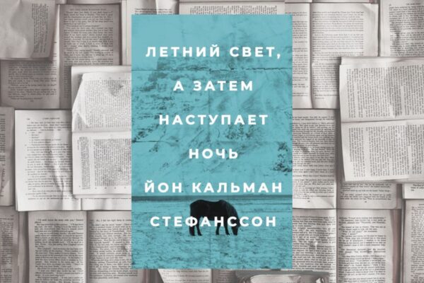 Основы исландской иронии и драмы или «Летний свет, а затем наступает ночь» Йона Кальмана Стефанссона (Спб.: Поляндрия, 2022)