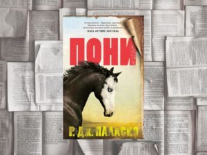 Подробнее о статье Древнегреческая трагедия в американских степях. «Пони» Р. Дж. Паласио