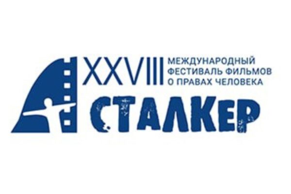 Международный фестиваль фильмов о правах человека «Сталкер». Когда: 10 — 15 декабря 2022