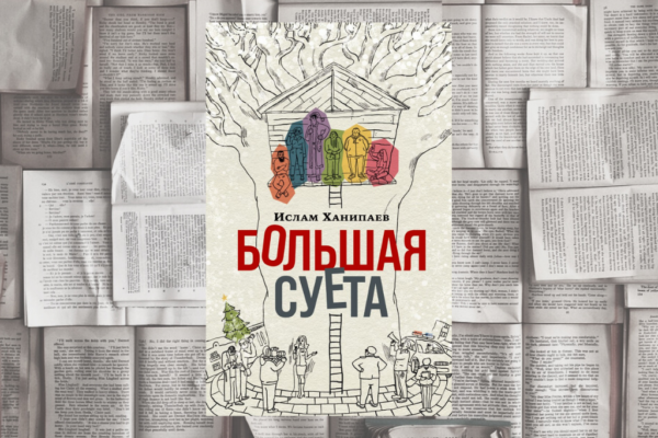 Как победить зло при помощи суеты или новый роман Ислама Ханипаева о современной России (М,: Альпина, 2022)