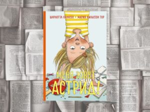 Подробнее о статье «Меня зовут Астрид», Шарлотта Ланнебу