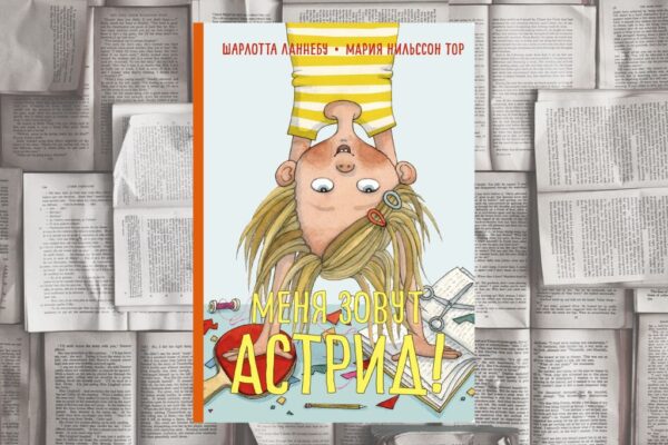 «Меня зовут Астрид», Шарлотта Ланнебу