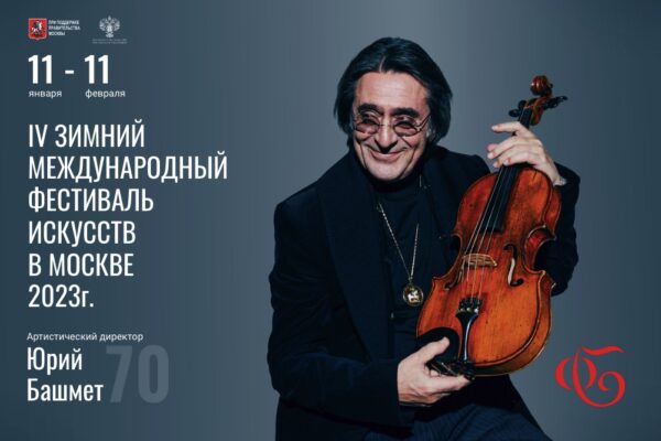 В Москве открылся IV Зимний международный фестиваль искусств