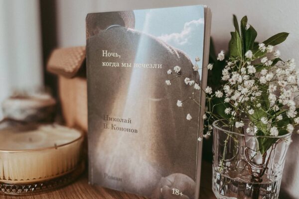 Мама – анархия, папа – учебник истории. Роман Николая Кононова о жизни в немецкой оккупации (М.: Individuum, 2022)