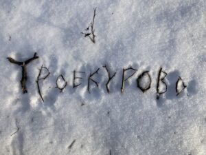 Подробнее о статье В день рождения Театра.doc состоится премьера спектакля «Троекурово»