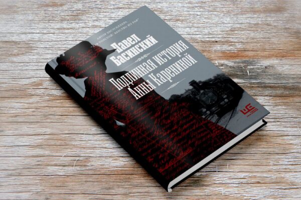 Павел Басинский «Подлинная история Анны Карениной»