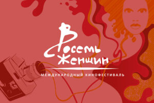 Подробнее о статье IX Московский международный кинофестиваль «8 женщин». Когда: 5 – 13 марта