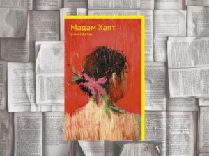 Подробнее о статье <strong>Любовь и свобода по-турецки или «Мадам Хаят» Ахмета Алтана (Спб.: Поляндрия, 2023)</strong>